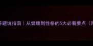 金毛犬领养避坑指南从健康到性格的5大必看要点附养前清单