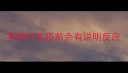 狗狗打完疫苗会有说明反应