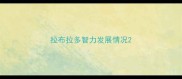 拉布拉多智力发展情况
