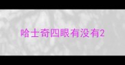 哈士奇四眼有没有