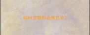 郑州宠物用品博览会