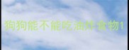 狗狗能不能吃油炸食物