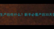 拉布拉多生产后吃什么新手必看产后30天营养指南