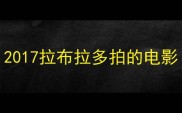 2017拉布拉多拍的电影