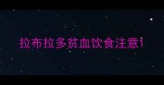 拉布拉多贫血饮食注意