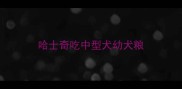 哈士奇吃中型犬幼犬粮