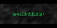 拉布拉多皮肤反复