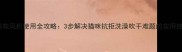猫咪吹风机使用全攻略3步解决猫咪抗拒洗澡吹干难题的实用技巧