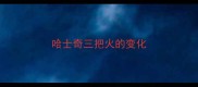 哈士奇三把火的变化