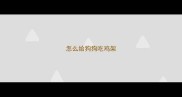 怎么给狗狗吃鸡架
