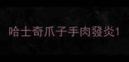 哈士奇爪子手肉發炎
