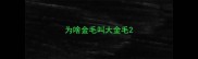 为啥金毛叫大金毛
