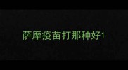 萨摩疫苗打那种好