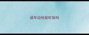 成年边牧能吃饭吗
