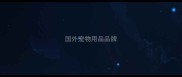 国外宠物用品品牌