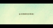 金毛眼睛很多眼屎
