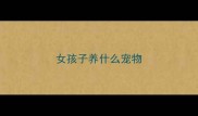 女孩子养什么宠物