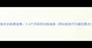 比格犬训练黄金期3-6个月科学训练指南附训练技巧与避坑要点