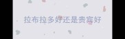 拉布拉多好还是贵宾好