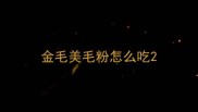金毛美毛粉怎么吃