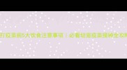 狗狗打疫苗前5大饮食注意事项必看幼宠疫苗接种全攻略