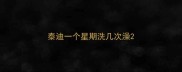 泰迪一个星期洗几次澡