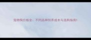 宠物狗价格全不同品种饲养成本与选购指南
