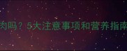 泰迪犬能吃肉吗5大注意事项和营养指南附食谱