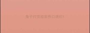 兔子打完疫苗伤口溃烂