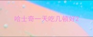 哈士奇一天吃几顿好