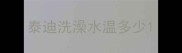 泰迪洗澡水温多少